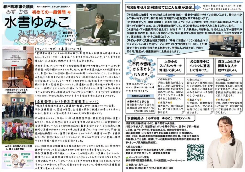 みずいろ通信 初めての一般質問号